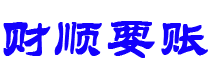 鄢陵财顺要账公司